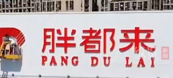 实配网配资 胖都来称没有改名计划