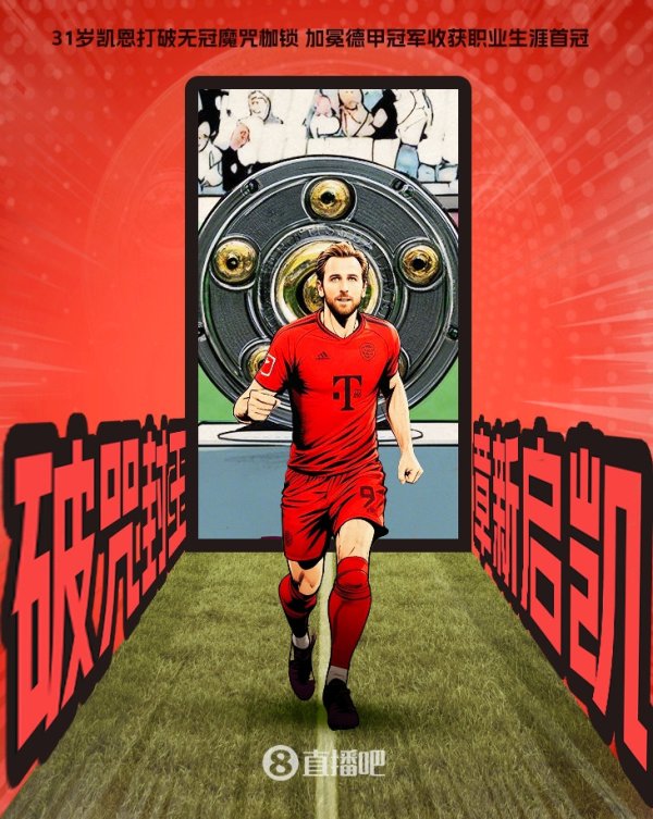 鑫耀证券 破咒封王! 31岁凯恩夺职业生涯首冠, 加盟拜仁两年终问鼎德甲