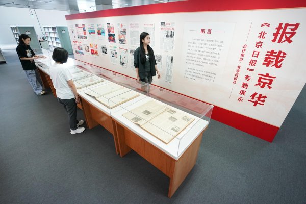 天龙配资 “报载京华——《北京日报》专题展示”活动在国家图书馆举行