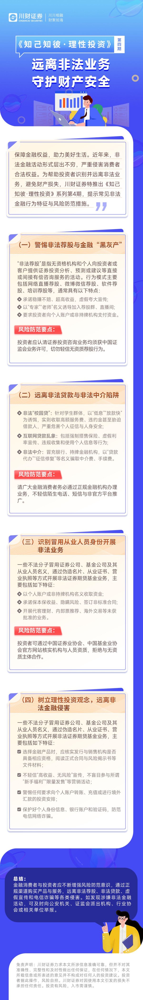 红腾网配资 川财证券|《知己知彼·理性投资》系列第4期：远离非法业务 守护财产安全
